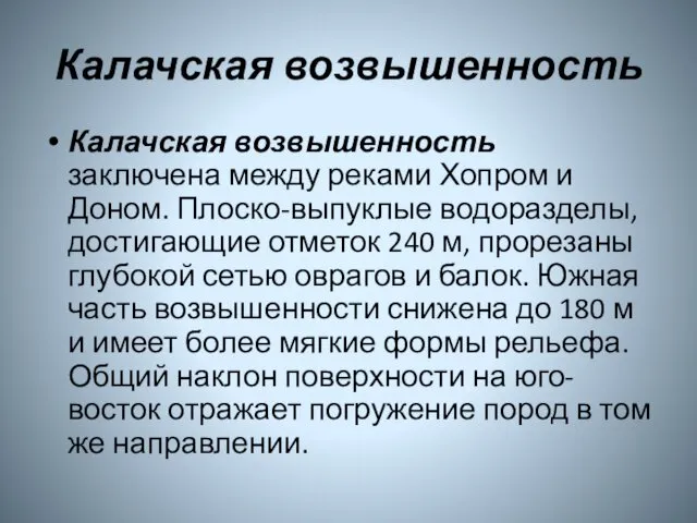 Калачская возвышенность Калачская возвышенность заключена между реками Хопром и Доном.