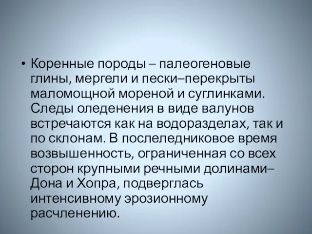 Коренные породы – палеогеновые глины, мергели и пески–перекрыты маломощной мореной