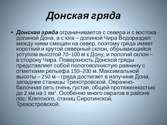 Донская гряда Донская гряда ограничивается с севера и с востока