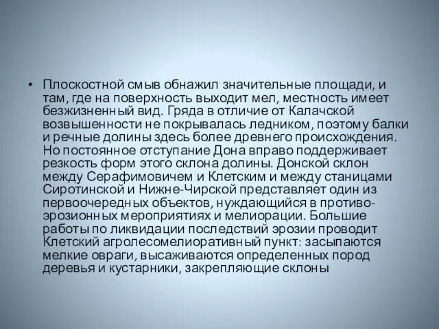 Плоскостной смыв обнажил значительные площади, и там, где на поверхность