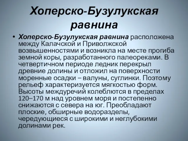 Хоперско-Бузулукская равнина Хоперско-Бузулукская равнина расположена между Калачской и Приволжской возвышенностями