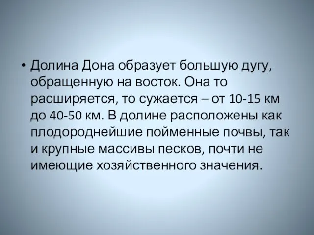 Долина Дона образует большую дугу, обращенную на восток. Она то