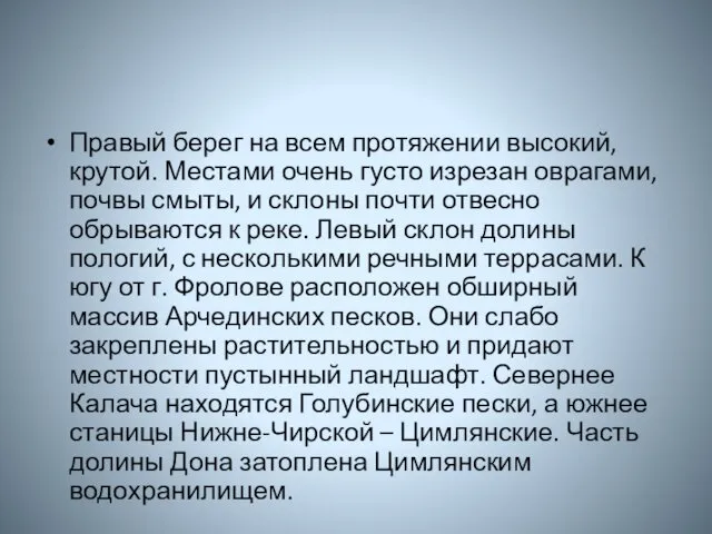 Правый берег на всем протяжении высокий, крутой. Местами очень густо