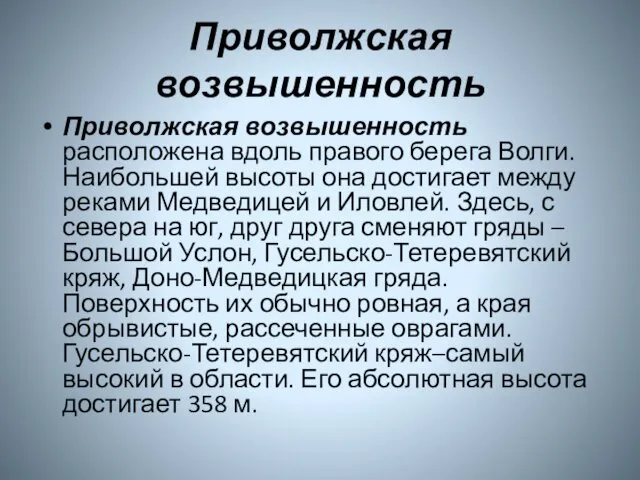 Приволжская возвышенность Приволжская возвышенность расположена вдоль правого берега Волги. Наибольшей