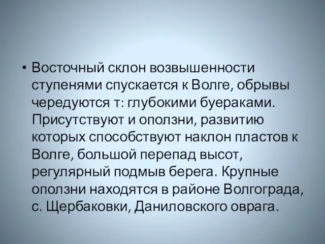 Восточный склон возвышенности ступенями спускается к Волге, обрывы чередуются т: