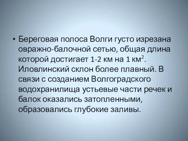 Береговая полоса Волги густо изрезана овражно-балочной сетью, общая длина которой