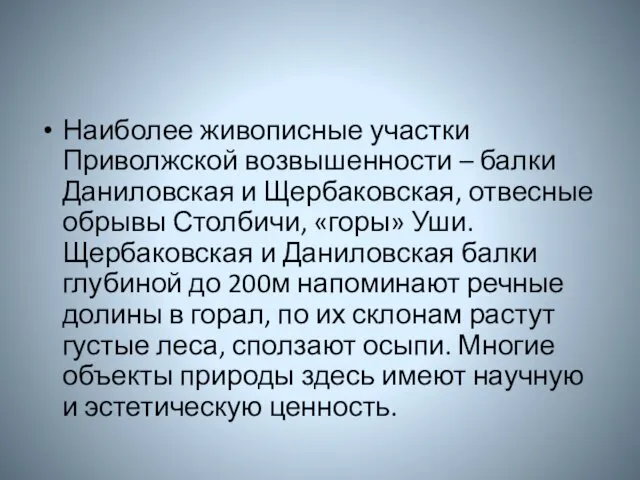 Наиболее живописные участки Приволжской возвышенности – балки Даниловская и Щербаковская,