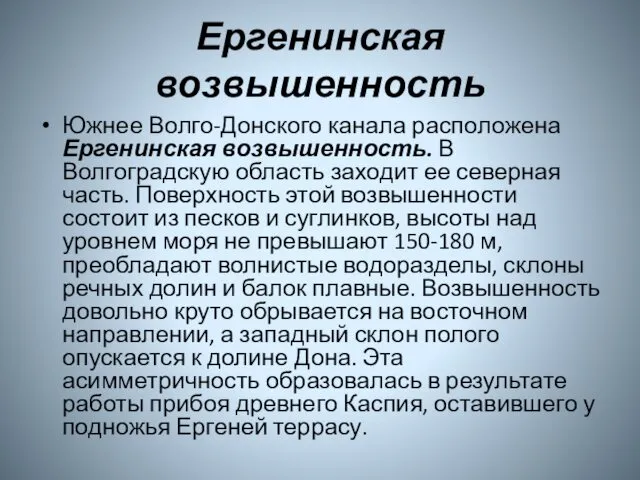 Ергенинская возвышенность Южнее Волго-Донского канала расположена Ергенинская возвышенность. В Волгоградскую