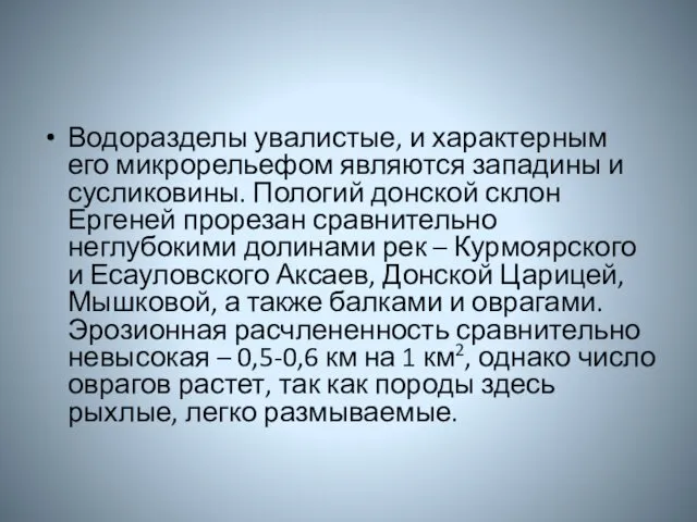 Водоразделы увалистые, и характерным его микрорельефом являются западины и сусликовины.