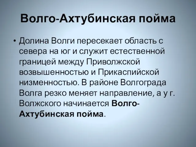 Волго-Ахтубинская пойма Долина Волги пересекает область с севера на юг