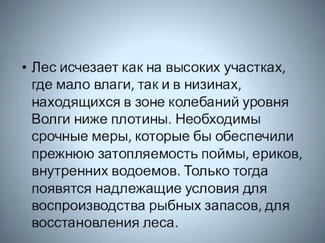 Лес исчезает как на высоких участках, где мало влаги, так