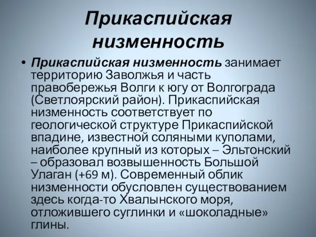 Прикаспийская низменность Прикаспийская низменность занимает территорию Заволжья и часть правобережья