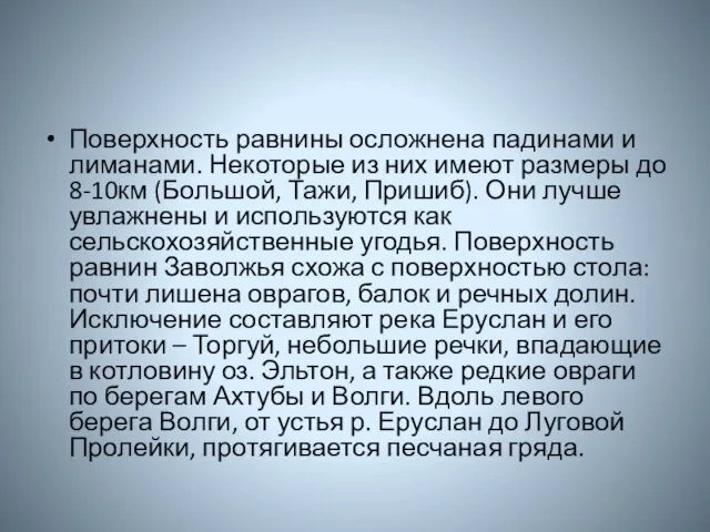 Поверхность равнины осложнена падинами и лиманами. Некоторые из них имеют