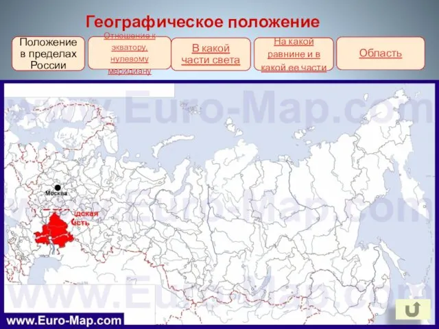 Географическое положение Положение в пределах России Отношение к экватору, нулевому