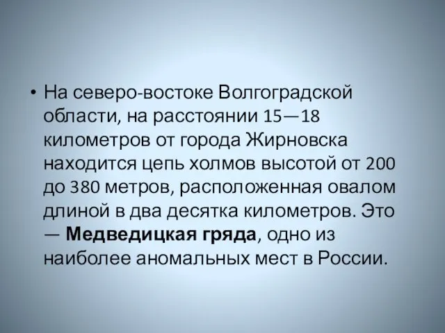 На северо-востоке Волгоградской области, на расстоянии 15—18 километров от города