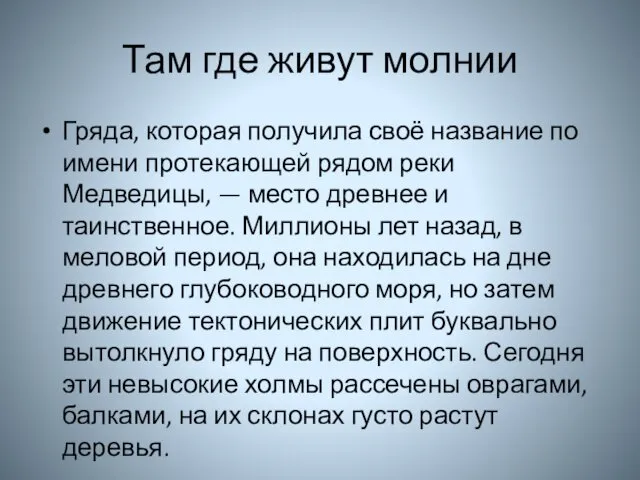 Там где живут молнии Гряда, которая получила своё название по