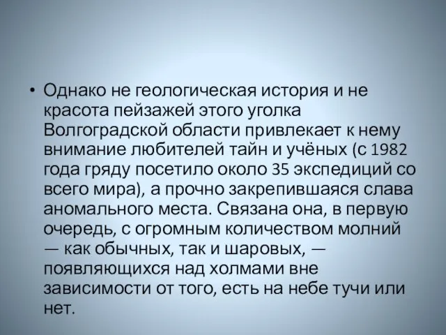 Однако не геологическая история и не красота пейзажей этого уголка