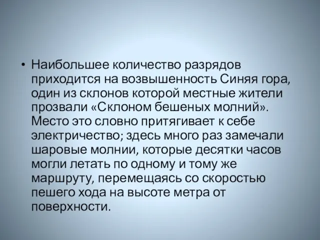 Наибольшее количество разрядов приходится на возвышенность Синяя гора, один из