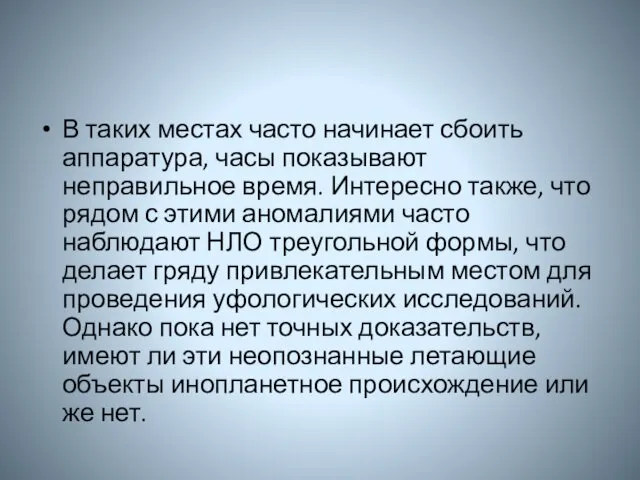 В таких местах часто начинает сбоить аппаратура, часы показывают неправильное