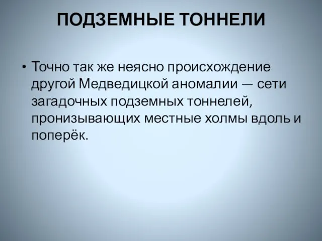 ПОДЗЕМНЫЕ ТОННЕЛИ Точно так же неясно происхождение другой Медведицкой аномалии