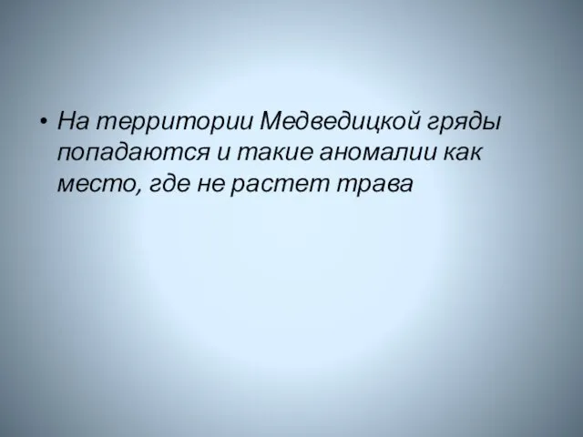 На территории Медведицкой гряды попадаются и такие аномалии как место, где не растет трава