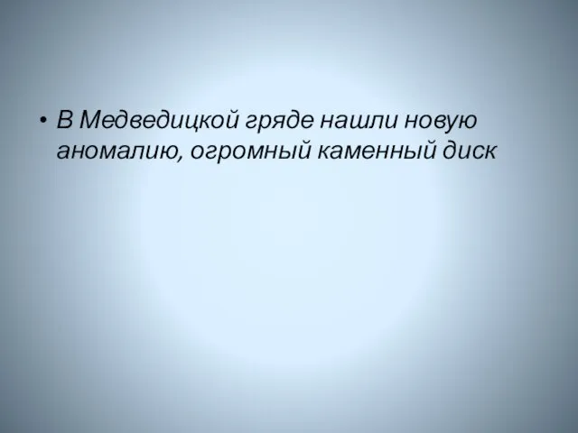 В Медведицкой гряде нашли новую аномалию, огромный каменный диск