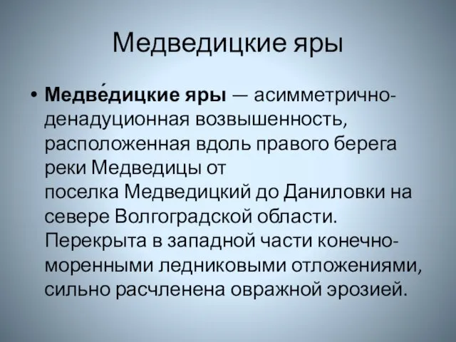 Медведицкие яры Медве́дицкие яры — асимметрично-денадуционная возвышенность, расположенная вдоль правого