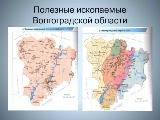 Полезные ископаемые Волгоградской области