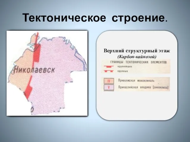 Тектоническое строение. Архейская и протерозойская эра- формирование кристаллического чехла. Палеозой,