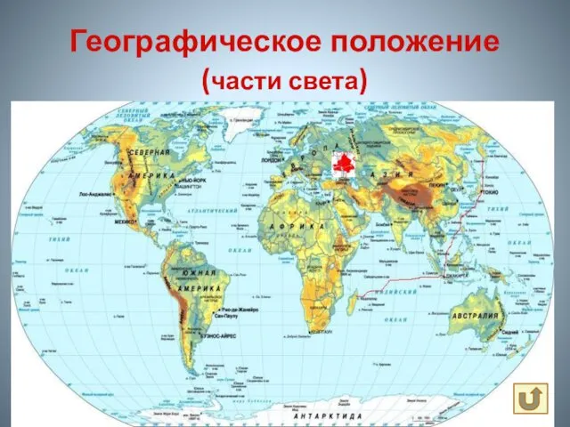 Географическое положение (части света)