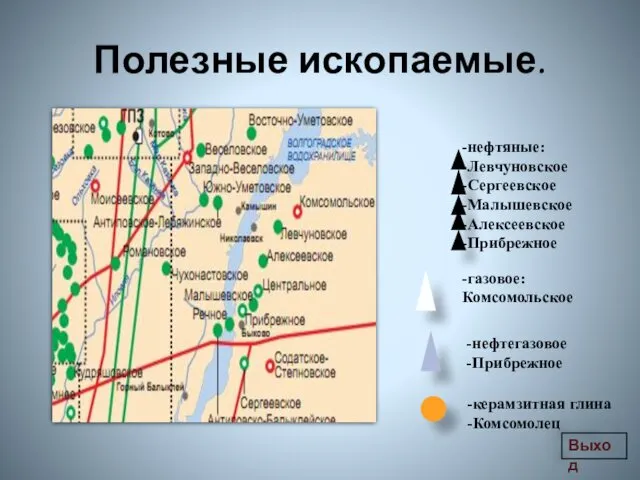 Полезные ископаемые. нефтяные: Левчуновское Сергеевское Малышевское Алексеевское Прибрежное -газовое: Комсомольское нефтегазовое Прибрежное -керамзитная глина -Комсомолец Выход