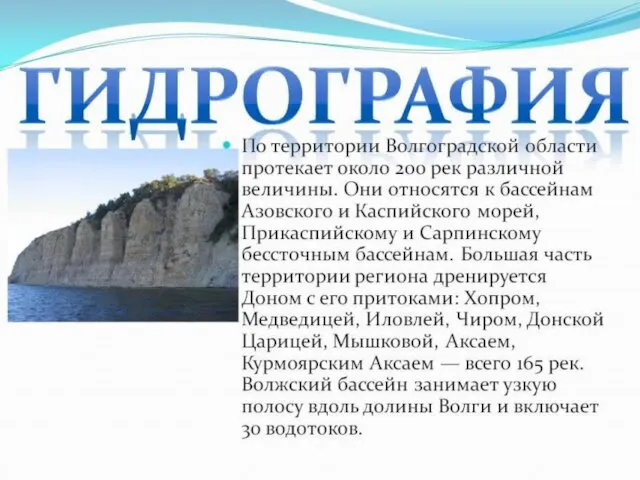 ГИДРОГРАФИЯ По территории Волгоградской области протекает около 190 рек различной