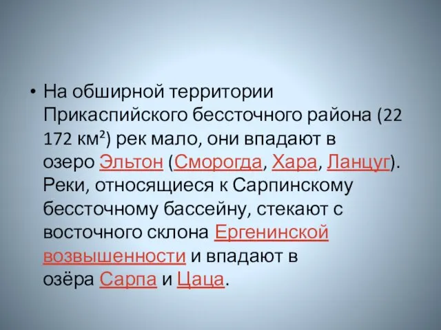 На обширной территории Прикаспийского бессточного района (22 172 км²) рек