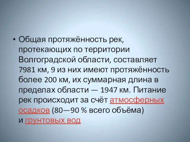 Общая протяжённость рек, протекающих по территории Волгоградской области, составляет 7981