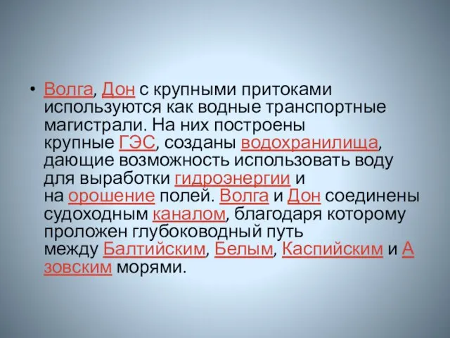 Волга, Дон с крупными притоками используются как водные транспортные магистрали.