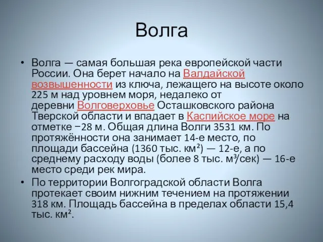 Волга Волга — самая большая река европейской части России. Она