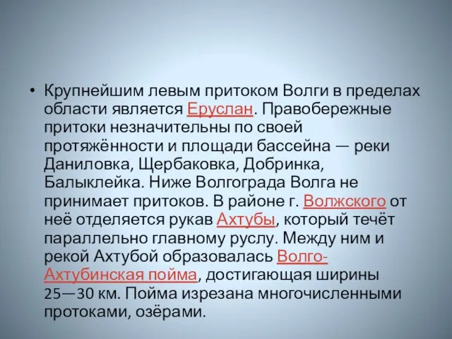 Крупнейшим левым притоком Волги в пределах области является Еруслан. Правобережные