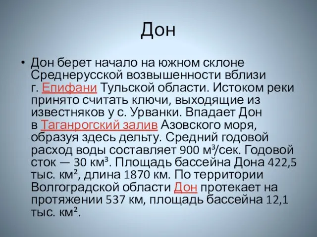 Дон Дон берет начало на южном склоне Среднерусской возвышенности вблизи