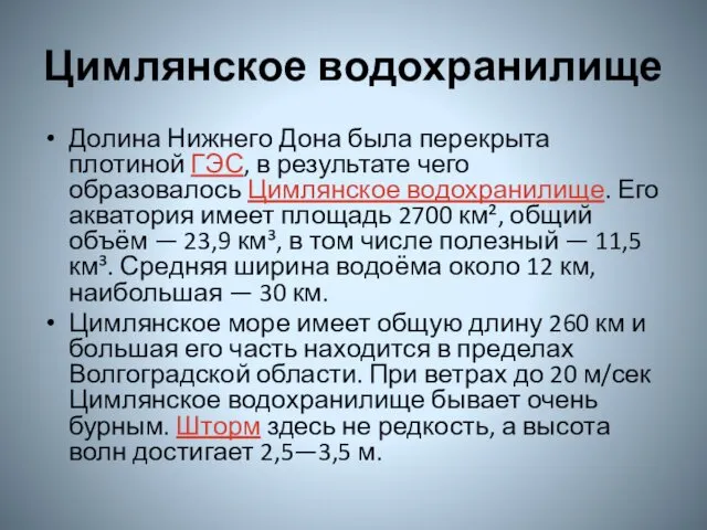 Цимлянское водохранилище Долина Нижнего Дона была перекрыта плотиной ГЭС, в