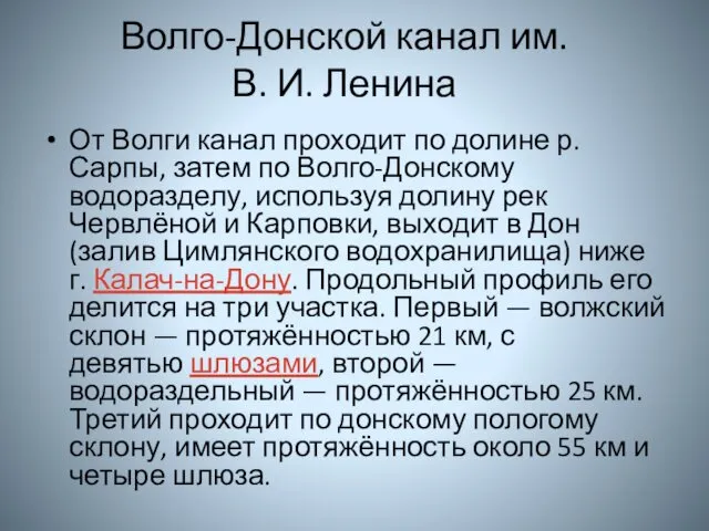 Волго-Донской канал им. В. И. Ленина От Волги канал проходит