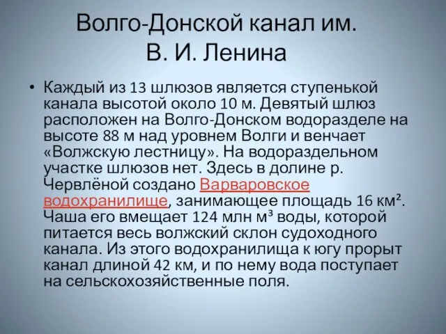 Волго-Донской канал им. В. И. Ленина Каждый из 13 шлюзов