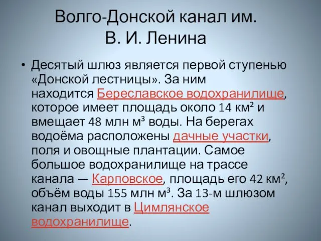 Волго-Донской канал им. В. И. Ленина Десятый шлюз является первой