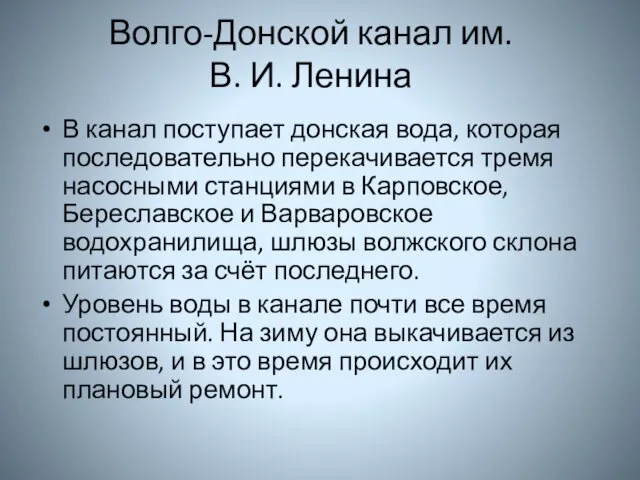 Волго-Донской канал им. В. И. Ленина В канал поступает донская