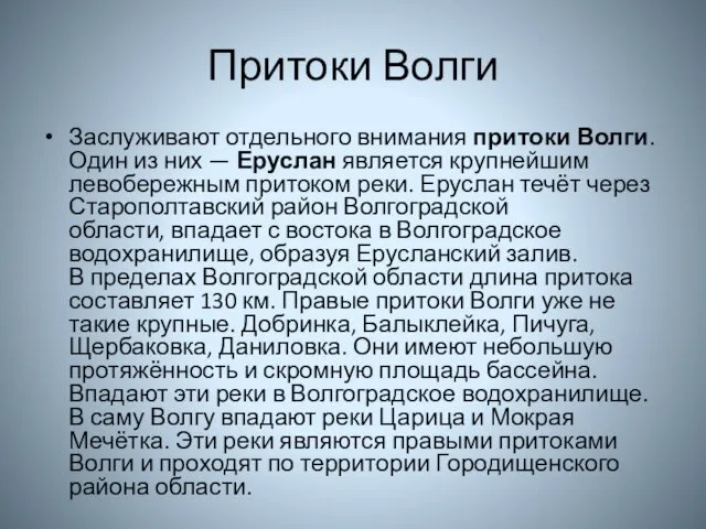 Притоки Волги Заслуживают отдельного внимания притоки Волги. Один из них