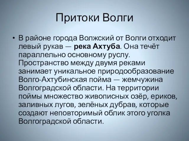 Притоки Волги В районе города Волжский от Волги отходит левый