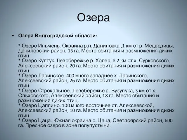 Озера Озера Волгоградской области: * Озеро Ильмень. Окраина р.п. Даниловка