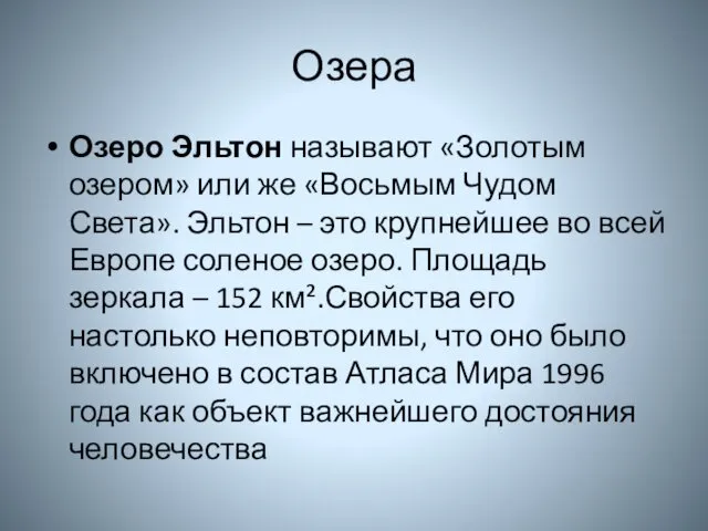 Озера Озеро Эльтон называют «Золотым озером» или же «Восьмым Чудом