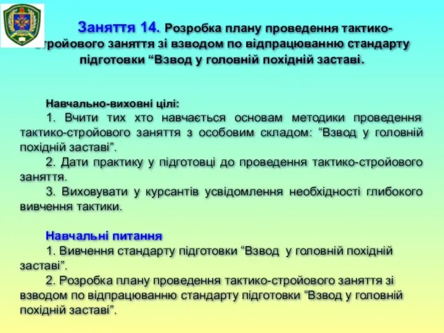 Заняття 14. Розробка плану проведення тактико-стройового заняття зі взводом по