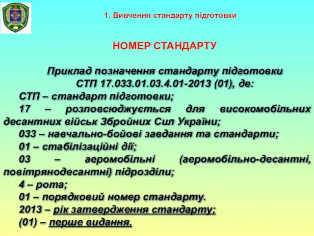 1. Вивчення стандарту підготовки НОМЕР СТАНДАРТУ Приклад позначення стандарту підготовки