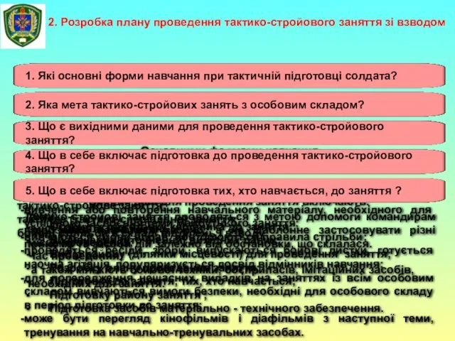 2. Розробка плану проведення тактико-стройового заняття зі взводом Основними формами